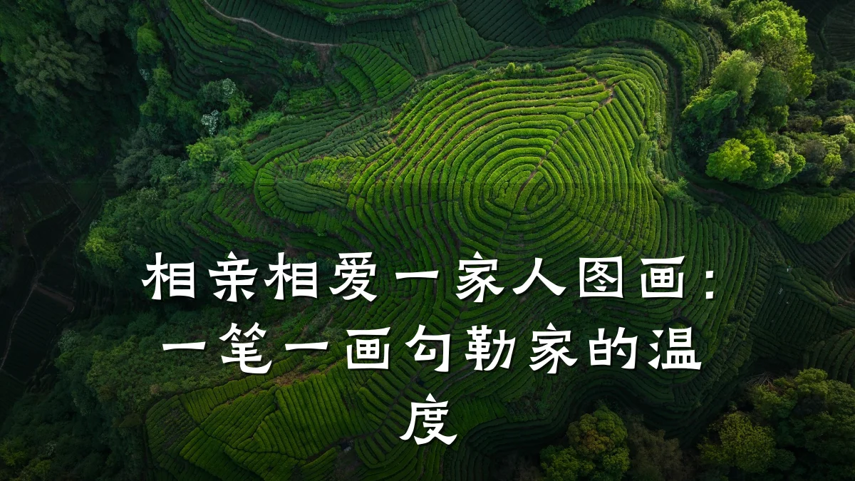 相亲相爱一家人图画:一笔一画勾勒家的温度