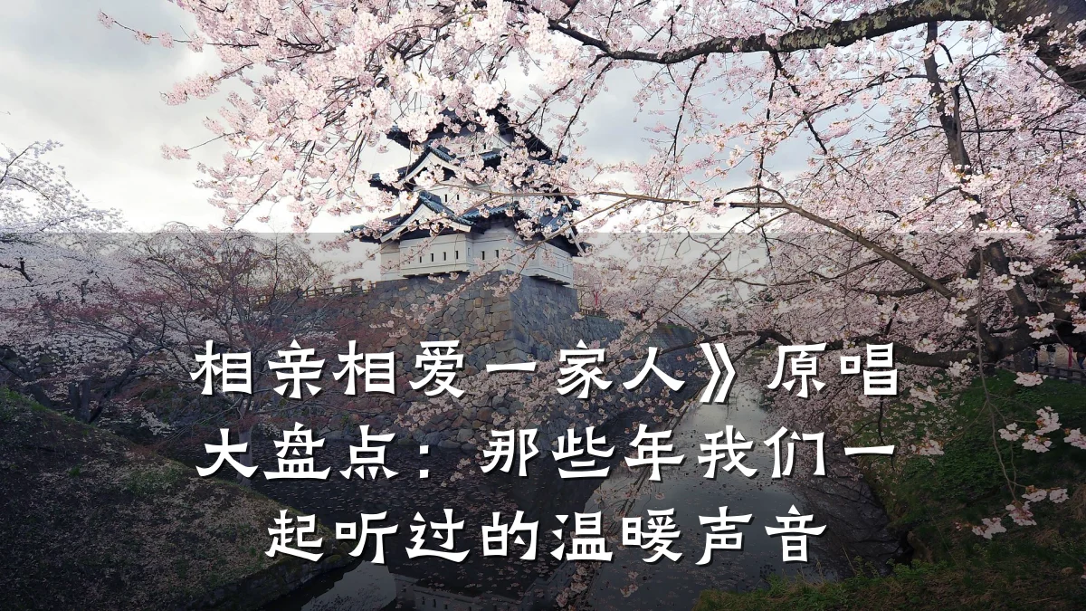 相亲相爱一家人》原唱大盘点:那些年我们一起听过的温暖声音