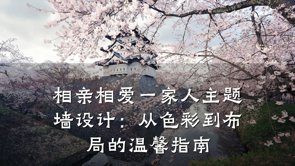 相亲相爱一家人主题墙设计:从色彩到布局的温馨指南