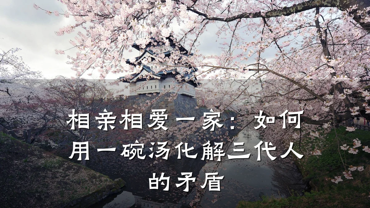 相亲相爱一家:如何用一碗汤化解三代人的矛盾