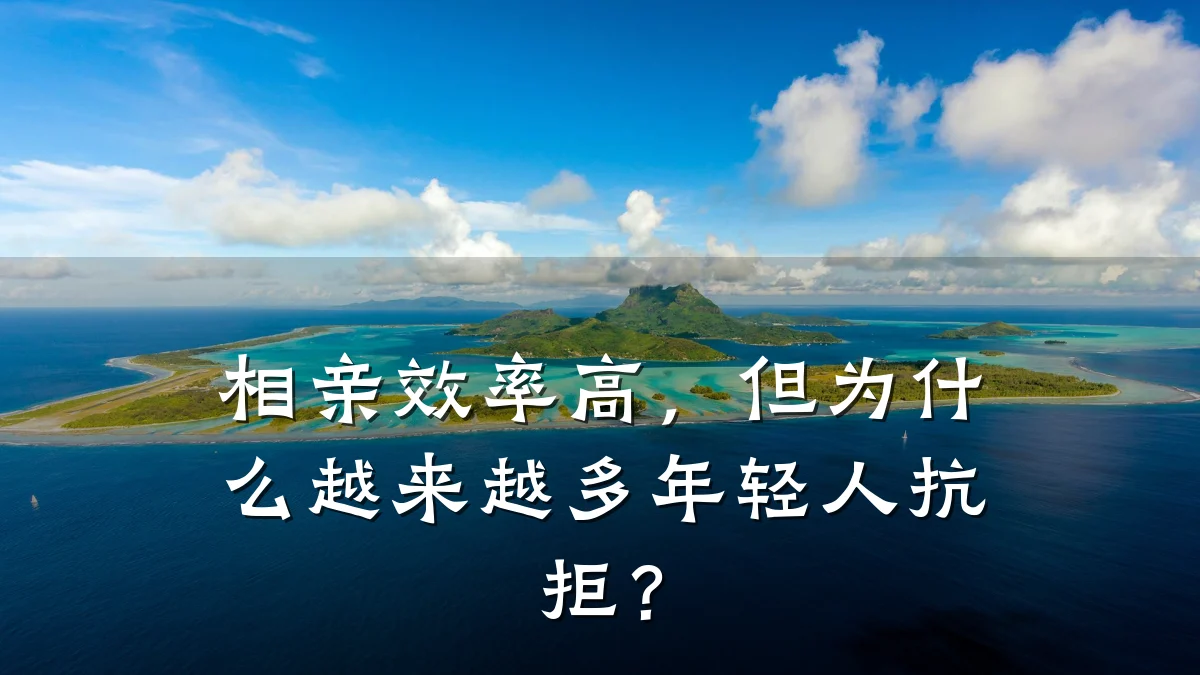 相亲效率高,但为什么越来越多年轻人抗拒?