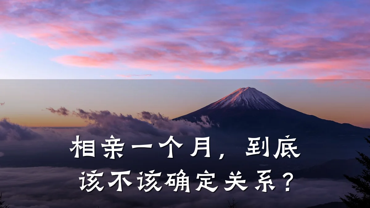 相亲一个月,到底该不该确定关系?