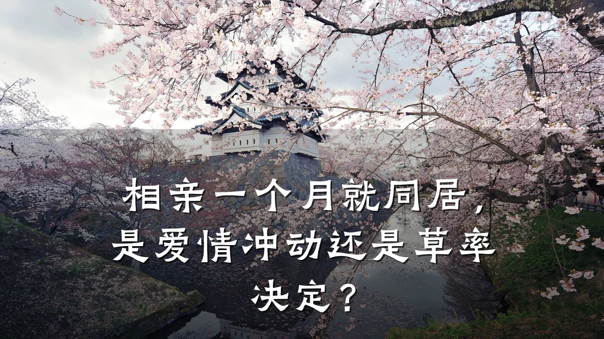 相亲一个月就同居,是爱情冲动还是草率决定?