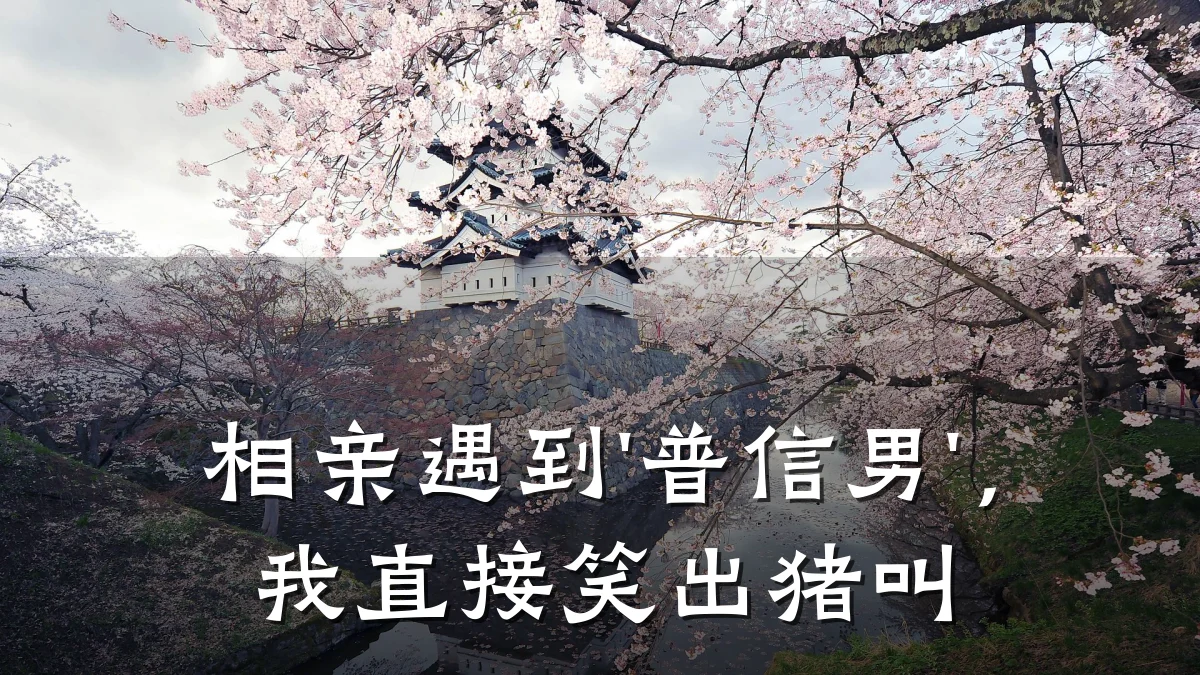 相亲遇到'普信男',我直接笑出猪叫