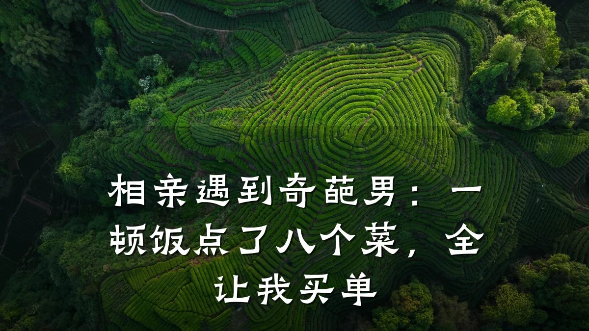 相亲遇到奇葩男:一顿饭点了八个菜,全让我买单