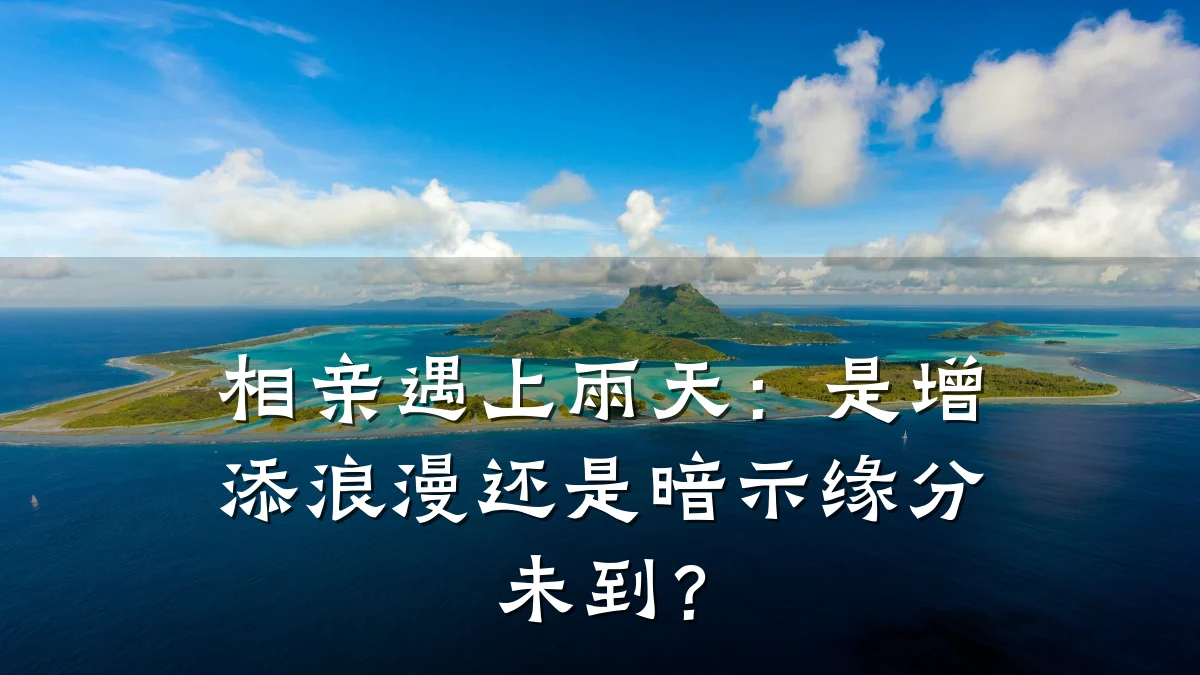 相亲遇上雨天:是增添浪漫还是暗示缘分未到?