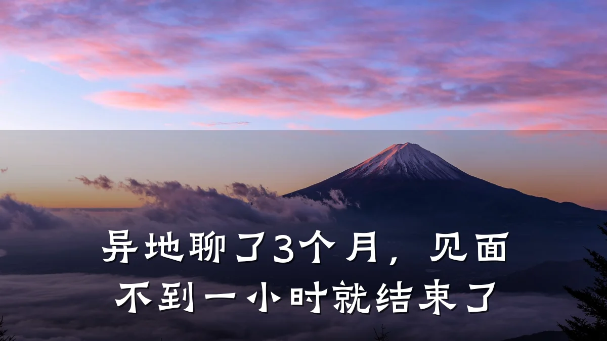 异地聊了3个月,见面不到一小时就结束了