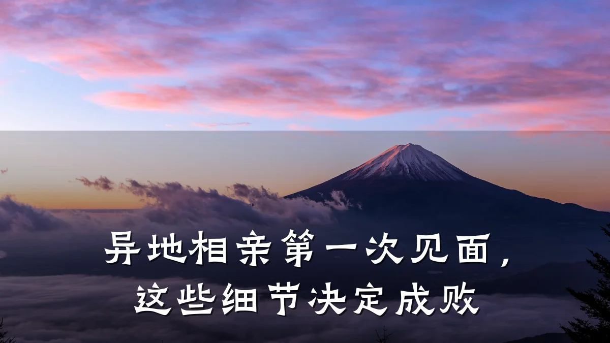 异地相亲第一次见面,这些细节决定成败