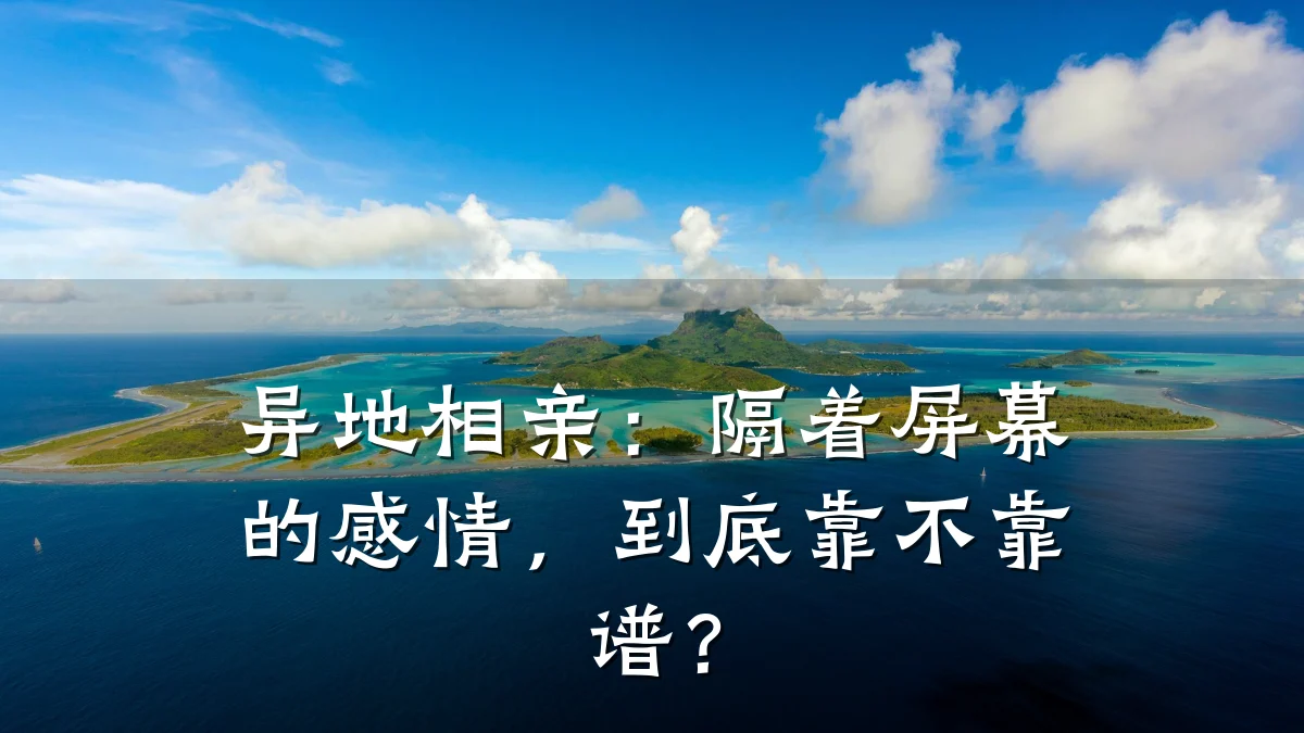 异地相亲:隔着屏幕的感情,到底靠不靠谱?