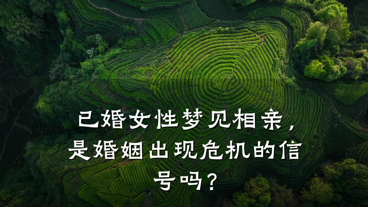 已婚女性梦见相亲,是婚姻出现危机的信号吗?