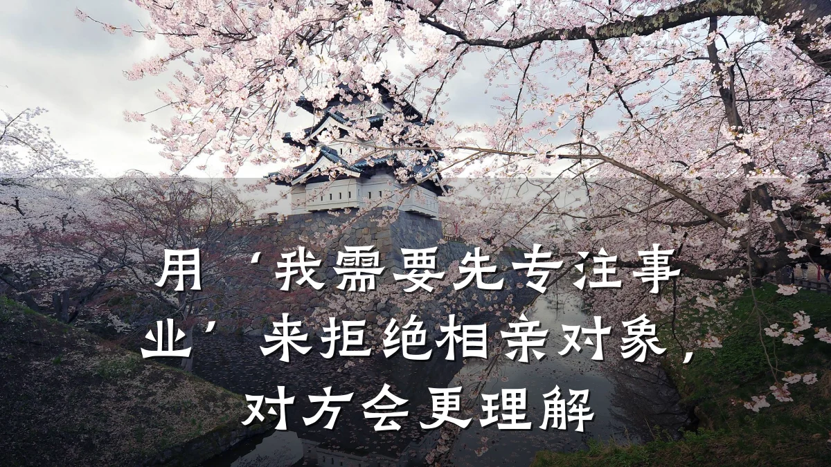 用‘我需要先专注事业’来拒绝相亲对象,对方会更理解