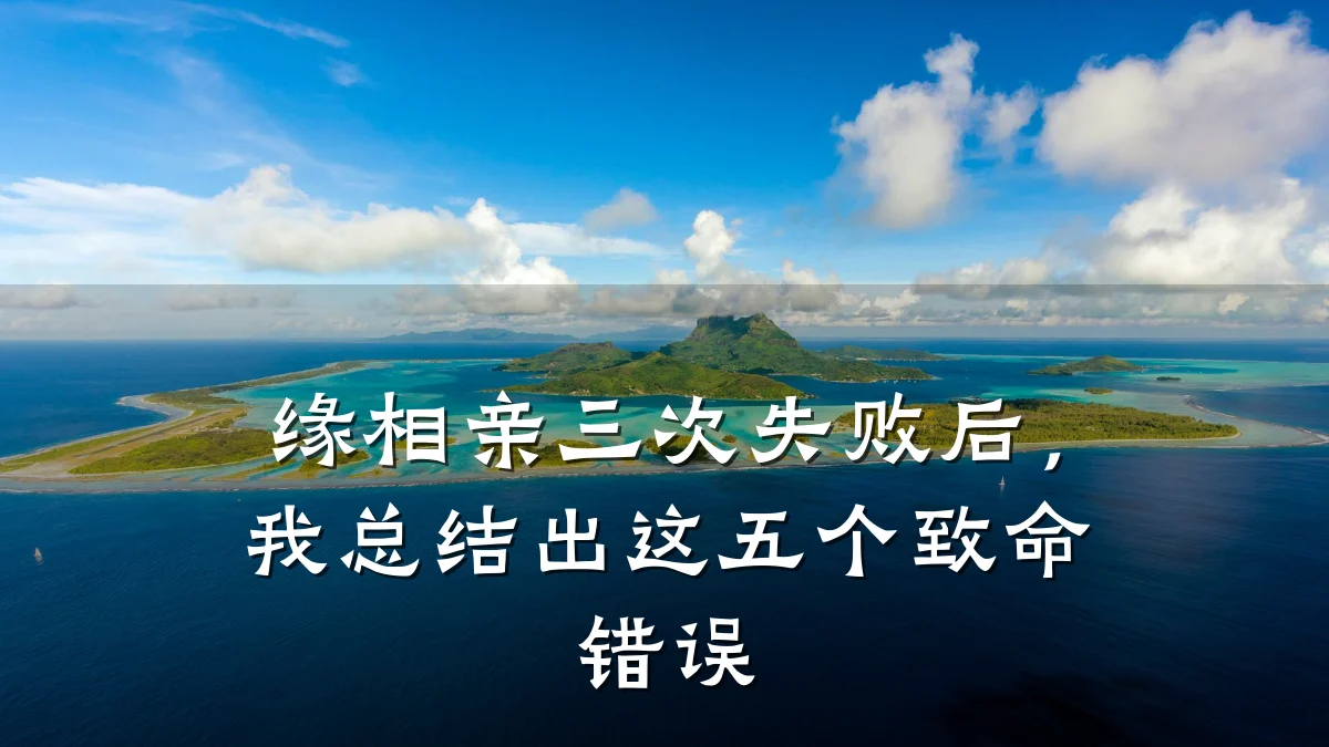 缘相亲三次失败后,我总结出这五个致命错误