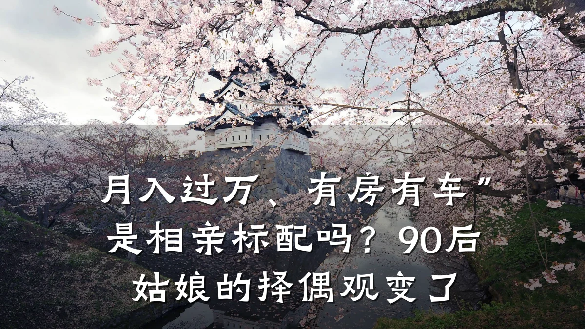 月入过万、有房有车”是相亲标配吗?90后姑娘的择偶观变了