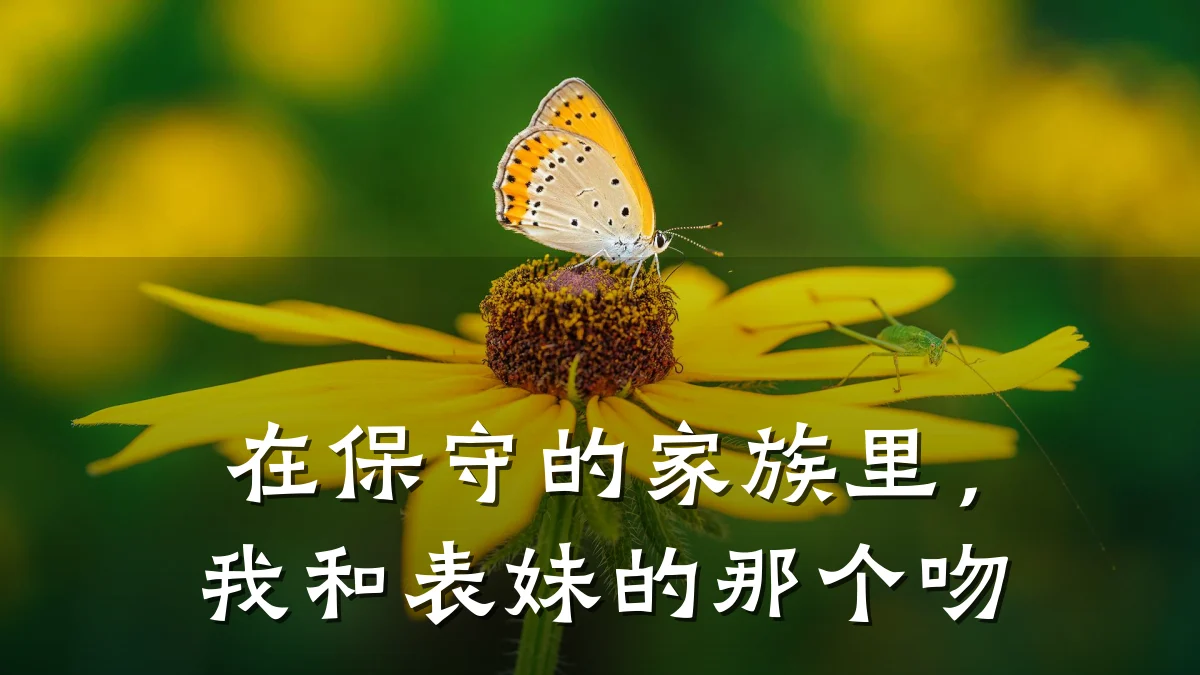 在保守的家族里,我和表妹的那个吻