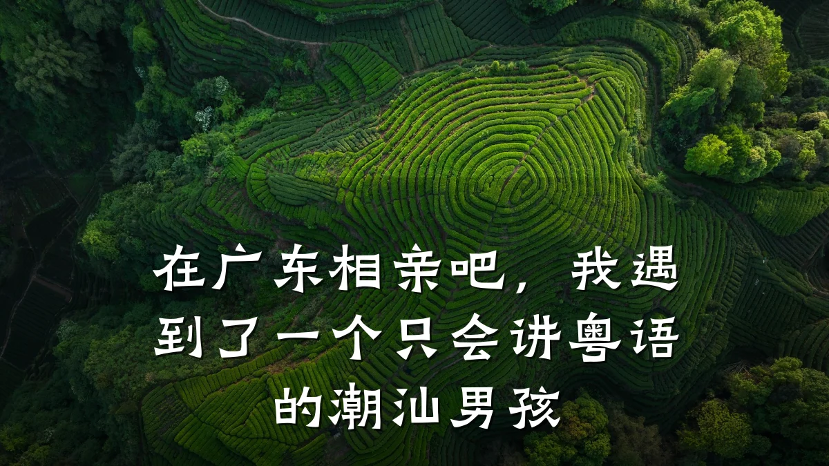 在广东相亲吧,我遇到了一个只会讲粤语的潮汕男孩