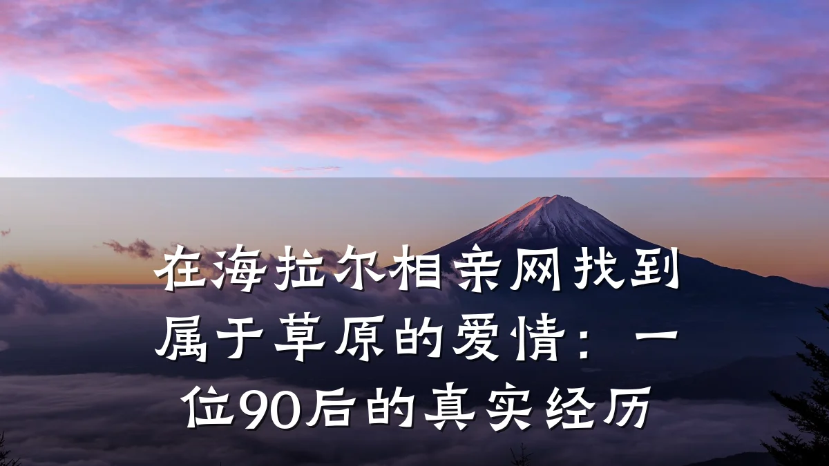 在海拉尔相亲网找到属于草原的爱情:一位90后的真实经历