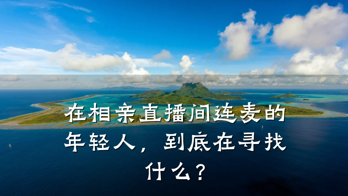 在相亲直播间连麦的年轻人,到底在寻找什么?