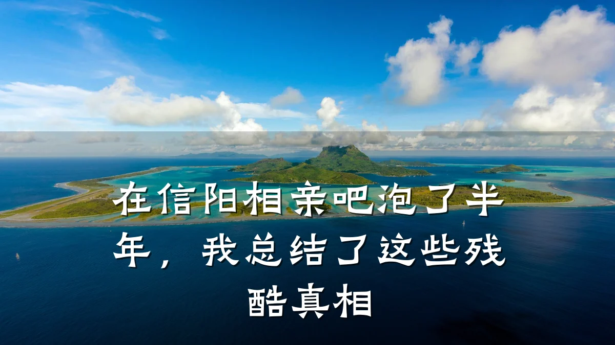 在信阳相亲吧泡了半年,我总结了这些残酷真相
