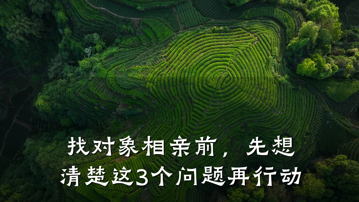 找对象相亲前,先想清楚这3个问题再行动
