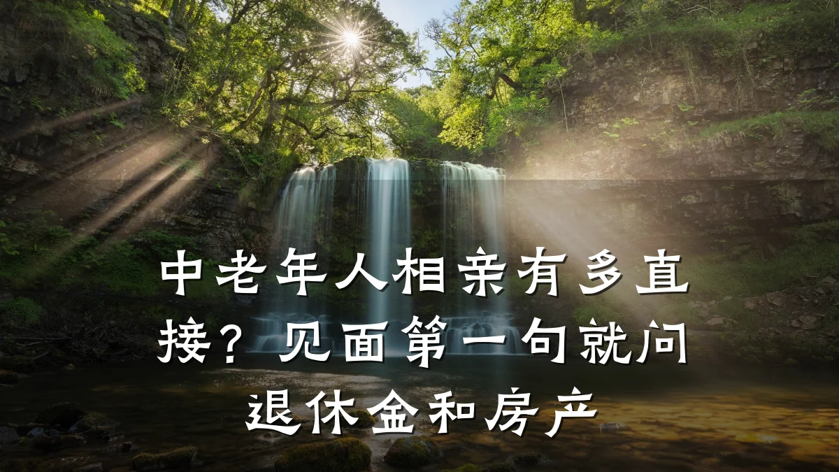 中老年人相亲有多直接?见面第一句就问退休金和房产