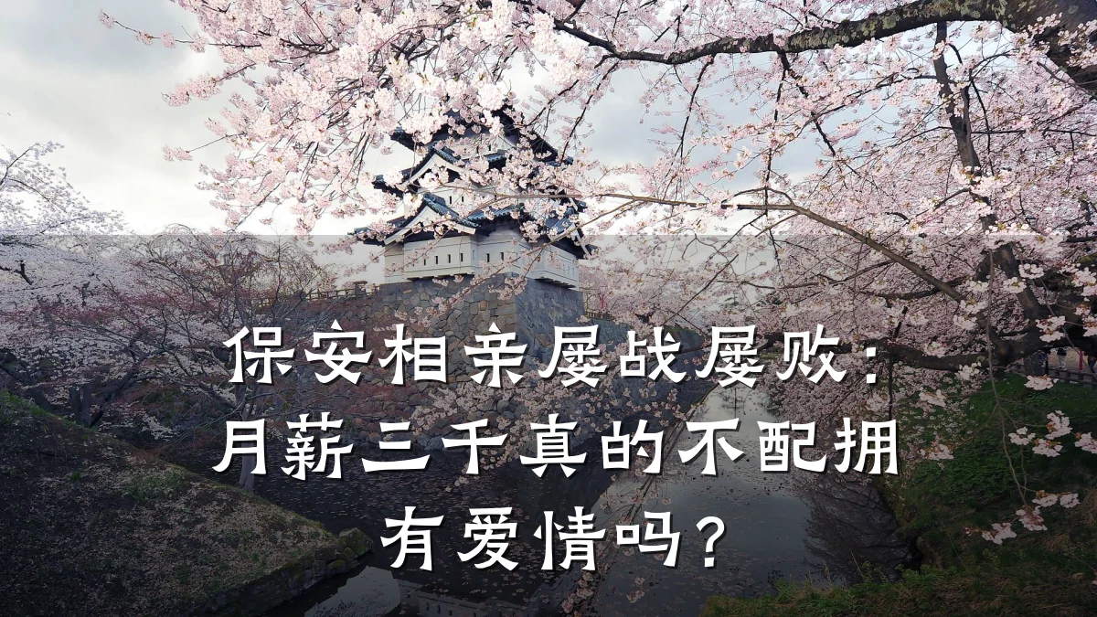 保安相亲屡战屡败:月薪三千真的不配拥有爱情吗?