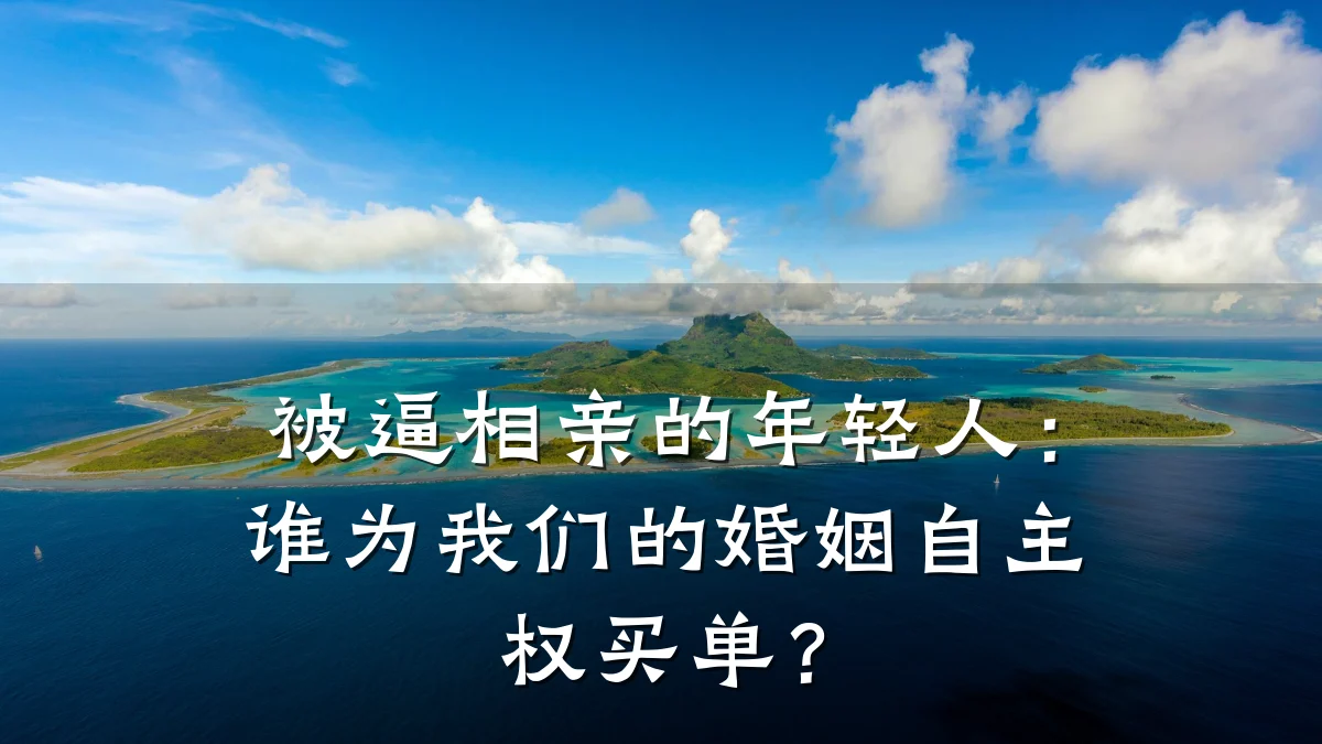被逼相亲的年轻人:谁为我们的婚姻自主权买单?