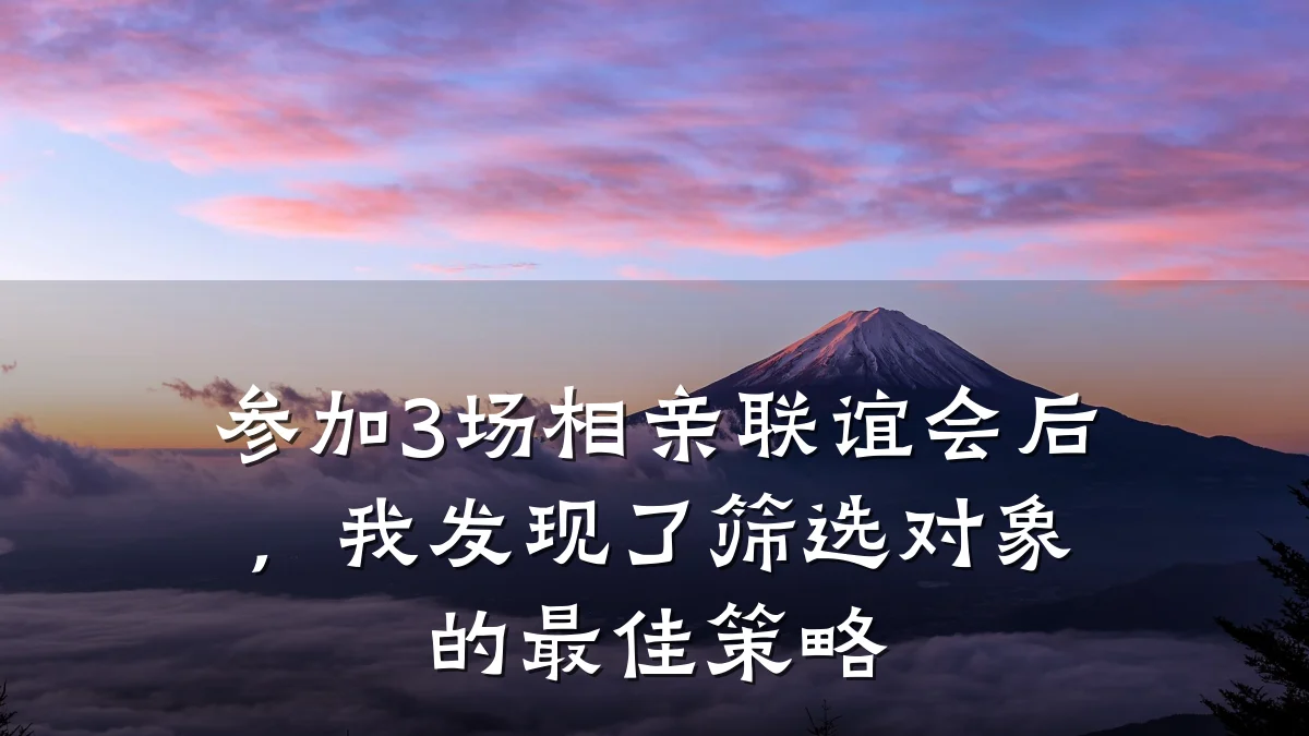 参加3场相亲联谊会后,我发现了筛选对象的最佳策略