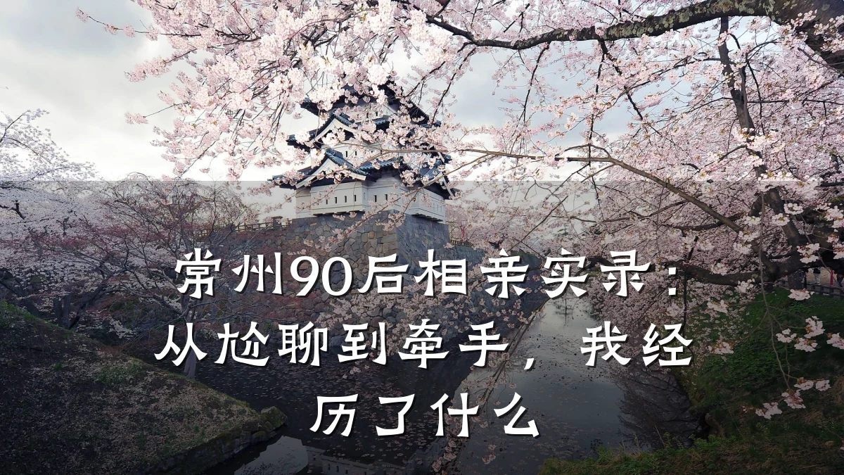 常州90后相亲实录:从尬聊到牵手,我经历了什么