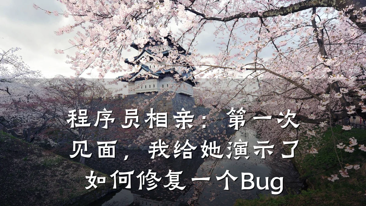 程序员相亲:第一次见面,我给她演示了如何修复一个Bug