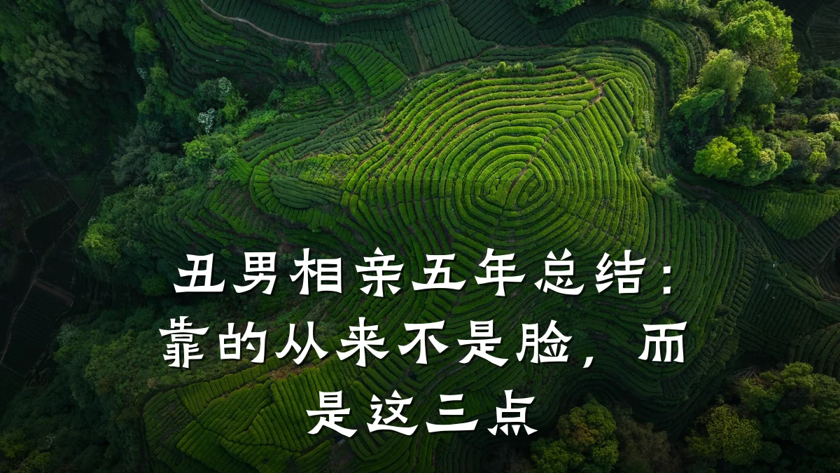 丑男相亲五年总结:靠的从来不是脸,而是这三点