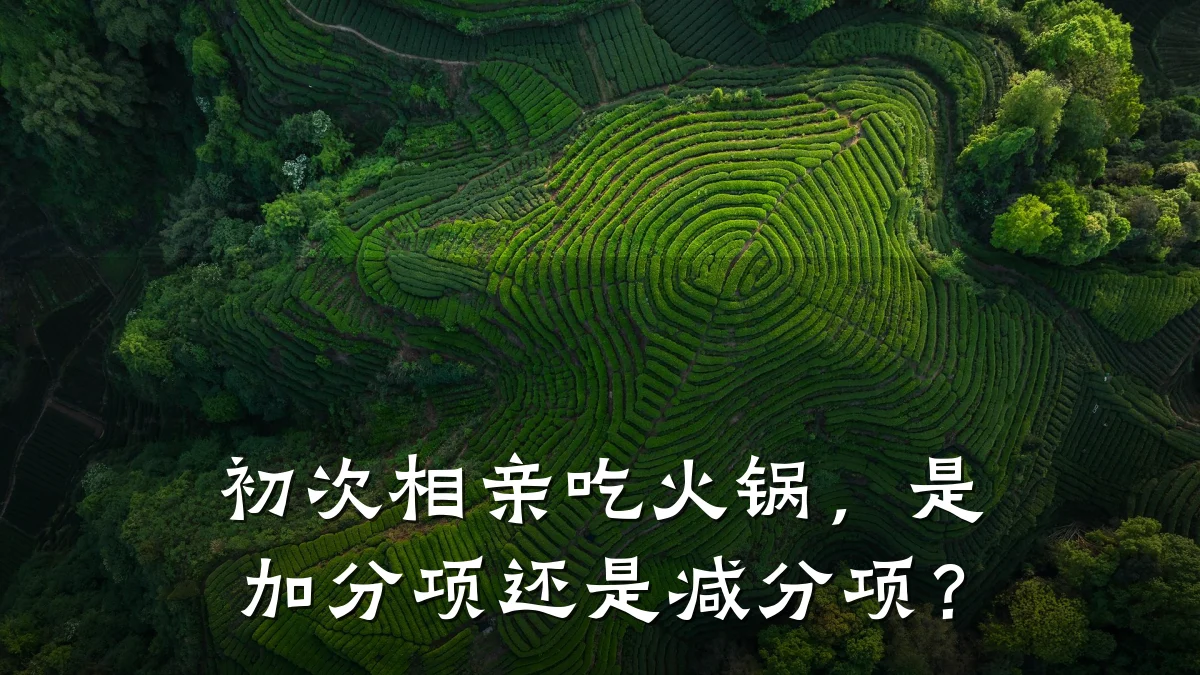 初次相亲吃火锅,是加分项还是减分项?