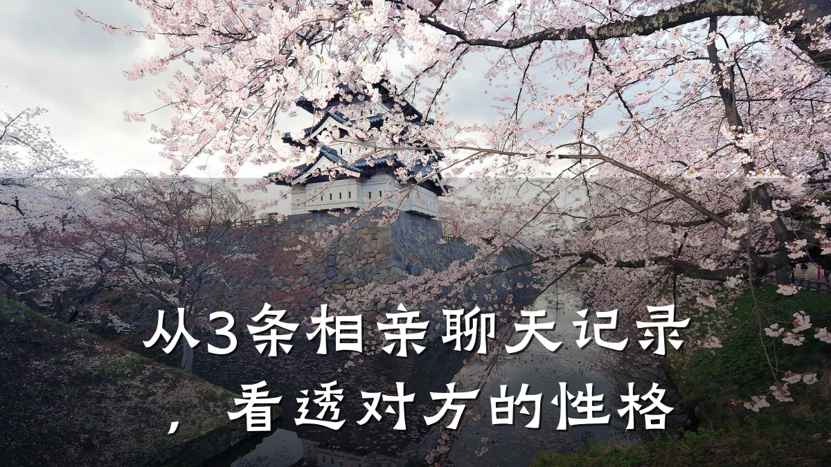 从3条相亲聊天记录,看透对方的性格