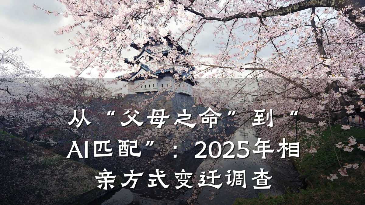 从“父母之命”到“AI匹配”:2025年相亲方式变迁调查