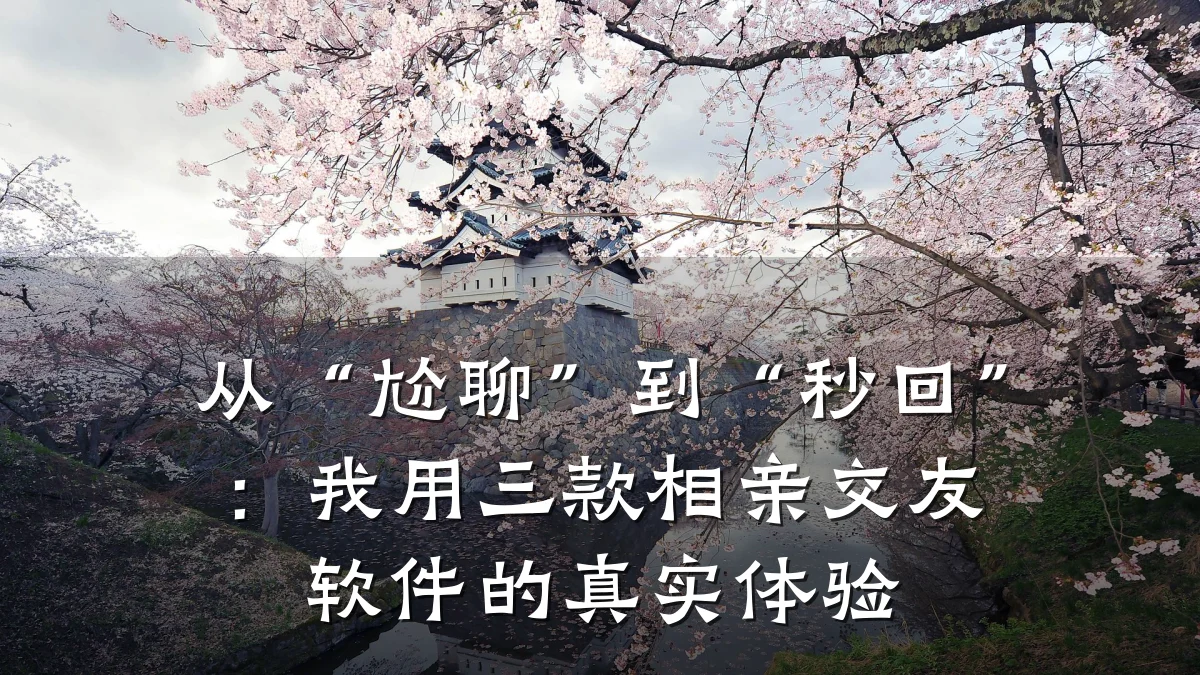 从“尬聊”到“秒回”:我用三款相亲交友软件的真实体验