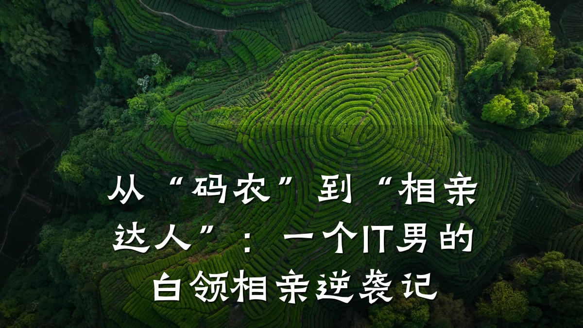 从“码农”到“相亲达人”:一个IT男的白领相亲逆袭记
