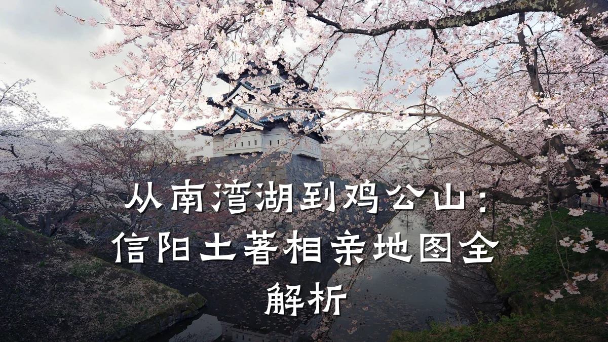 从南湾湖到鸡公山:信阳土著相亲地图全解析