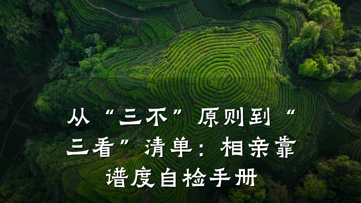 从“三不”原则到“三看”清单:相亲靠谱度自检手册
