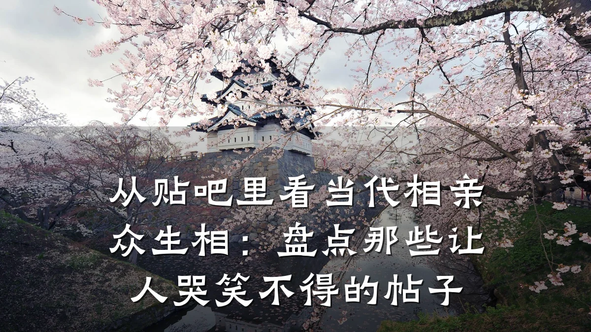 从贴吧里看当代相亲众生相:盘点那些让人哭笑不得的帖子