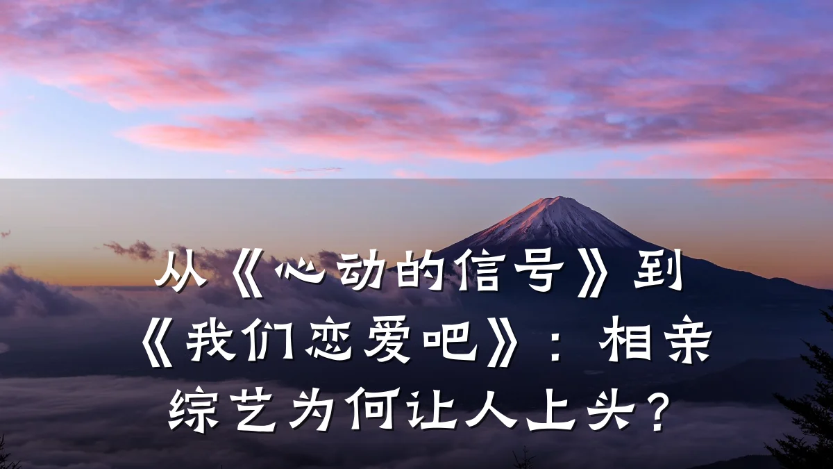 从《心动的信号》到《我们恋爱吧》:相亲综艺为何让人上头?
