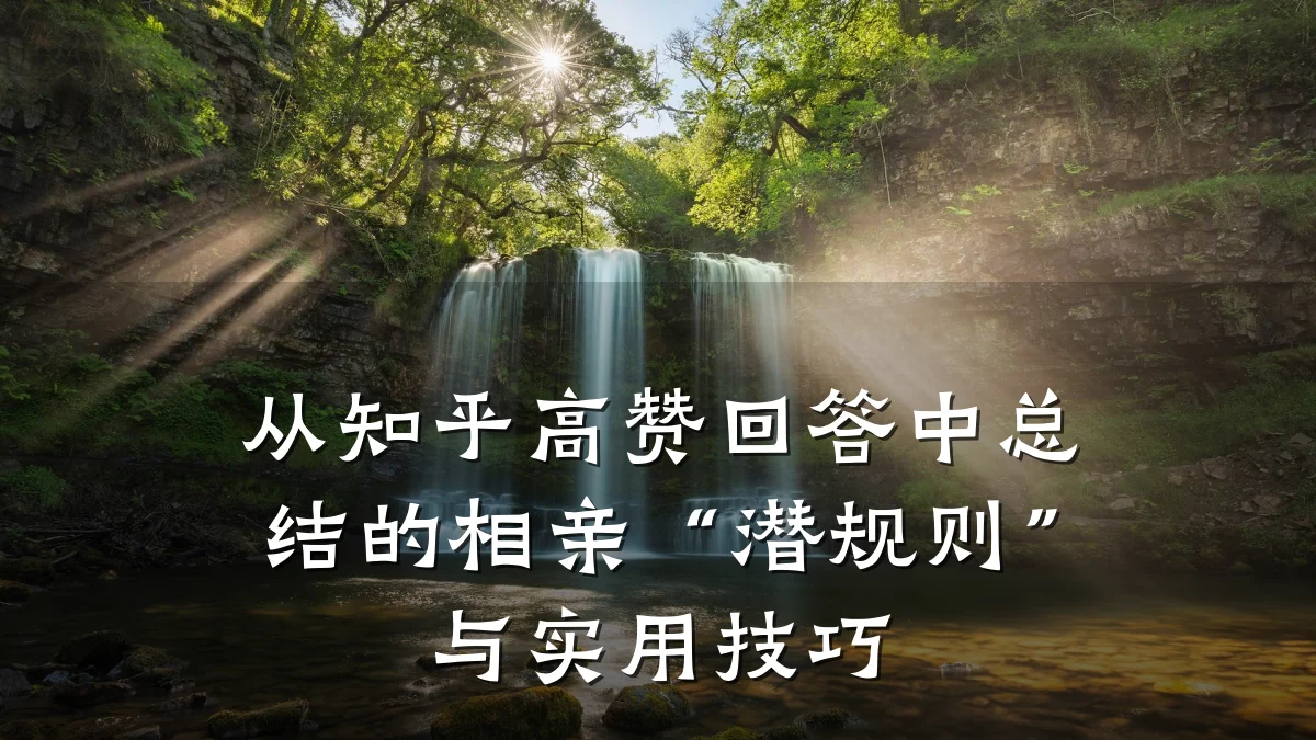 从知乎高赞回答中总结的相亲“潜规则”与实用技巧