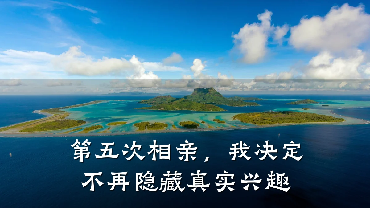 第五次相亲，我决定不再隐藏真实兴趣