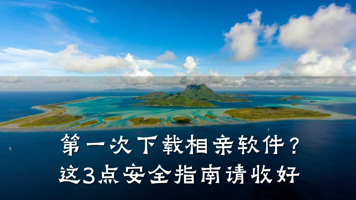 第一次下载相亲软件？这3点安全指南请收好