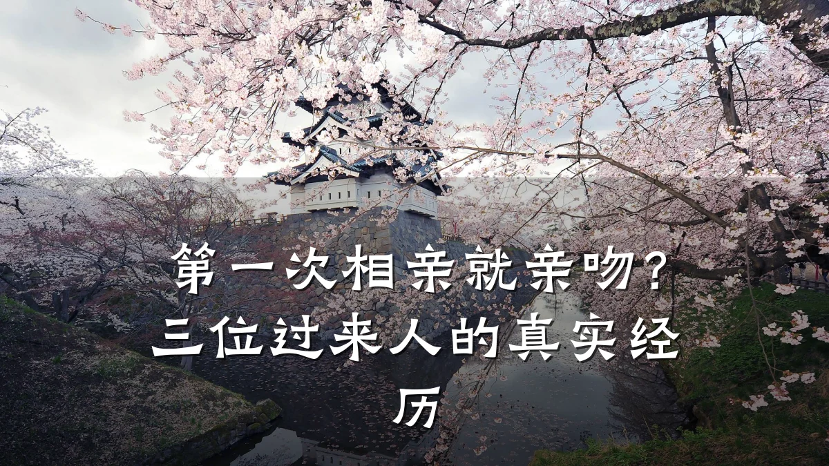 第一次相亲就亲吻?三位过来人的真实经历