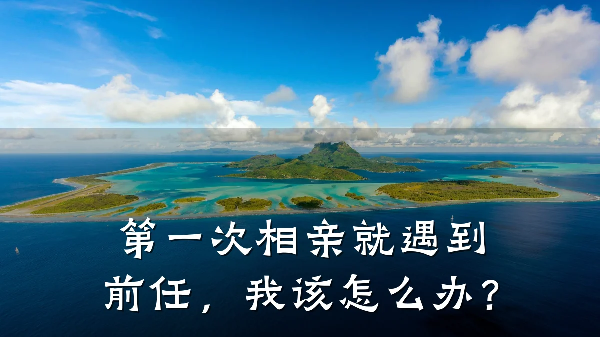 第一次相亲就遇到前任,我该怎么办?