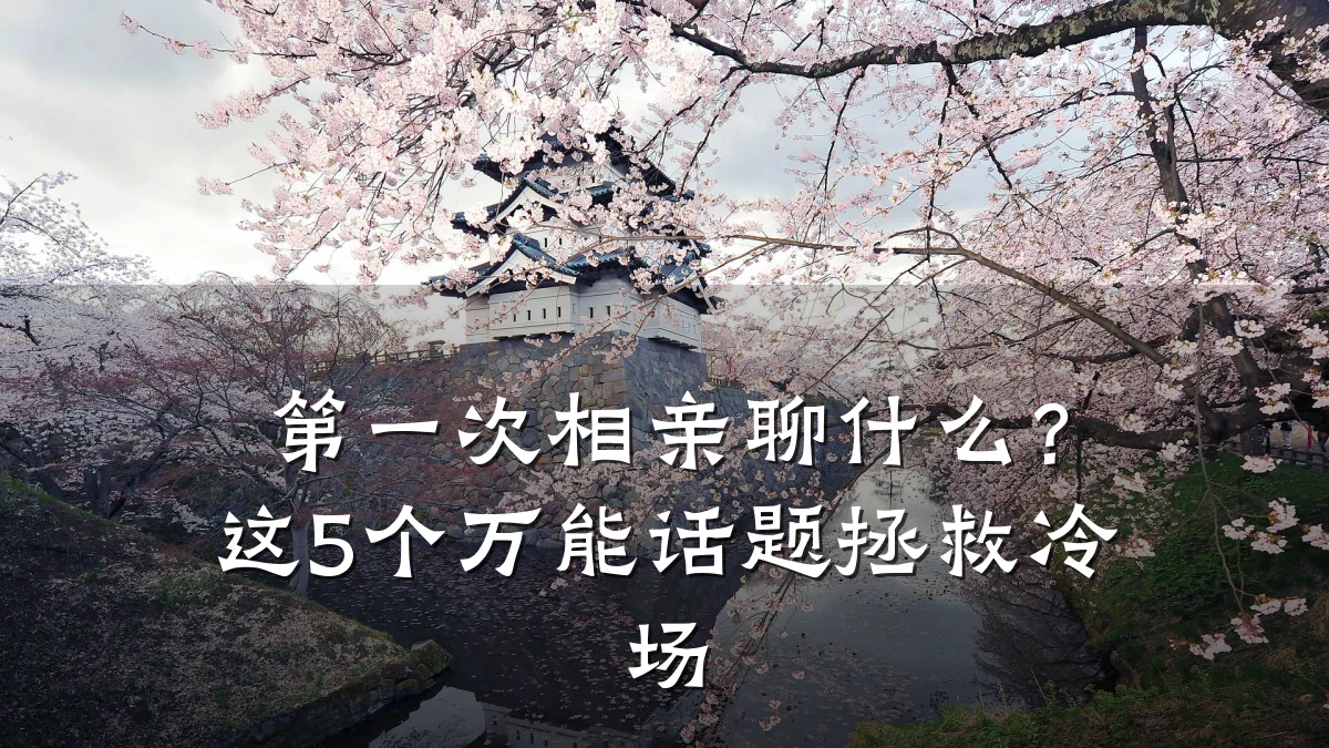 第一次相亲聊什么?这5个万能话题拯救冷场