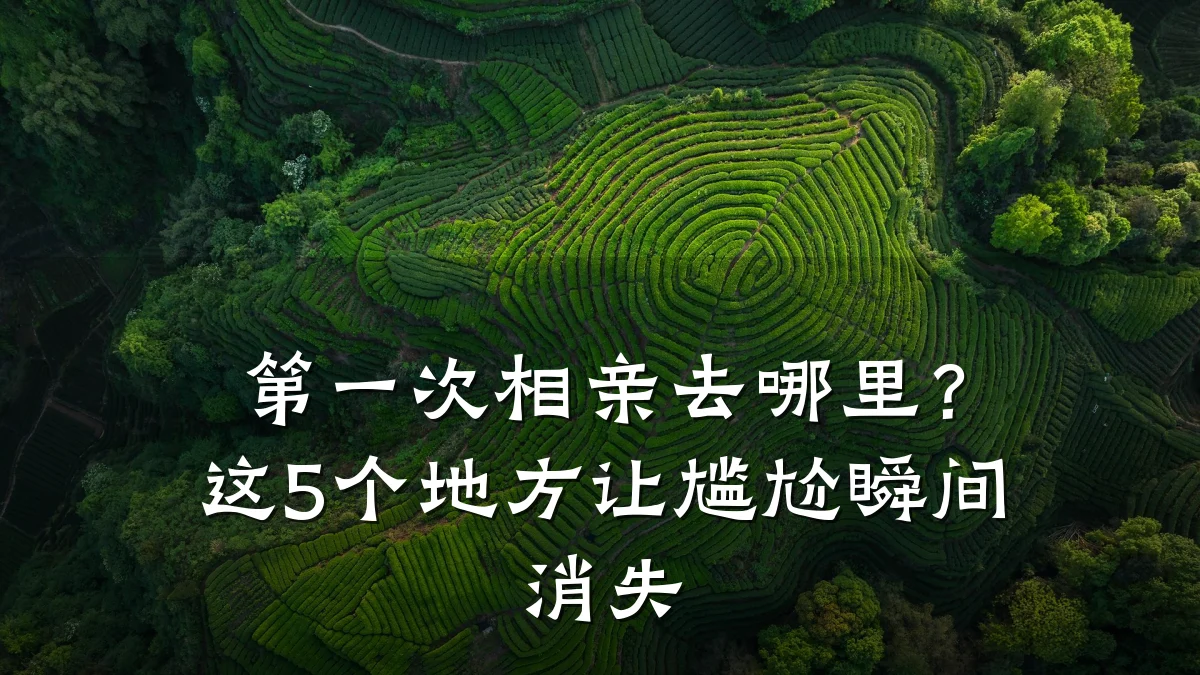 第一次相亲去哪里?这5个地方让尴尬瞬间消失