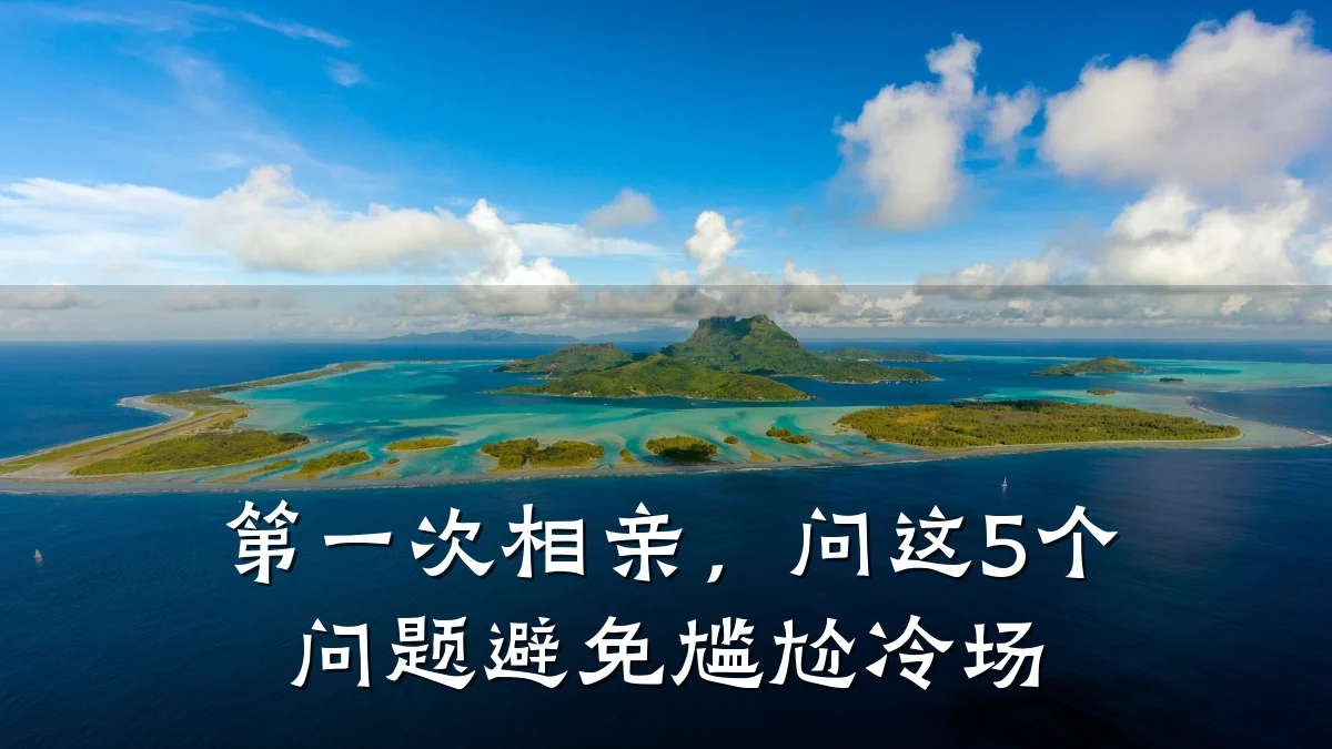 第一次相亲,问这5个问题避免尴尬冷场