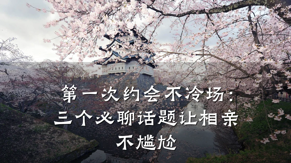 第一次约会不冷场:三个必聊话题让相亲不尴尬