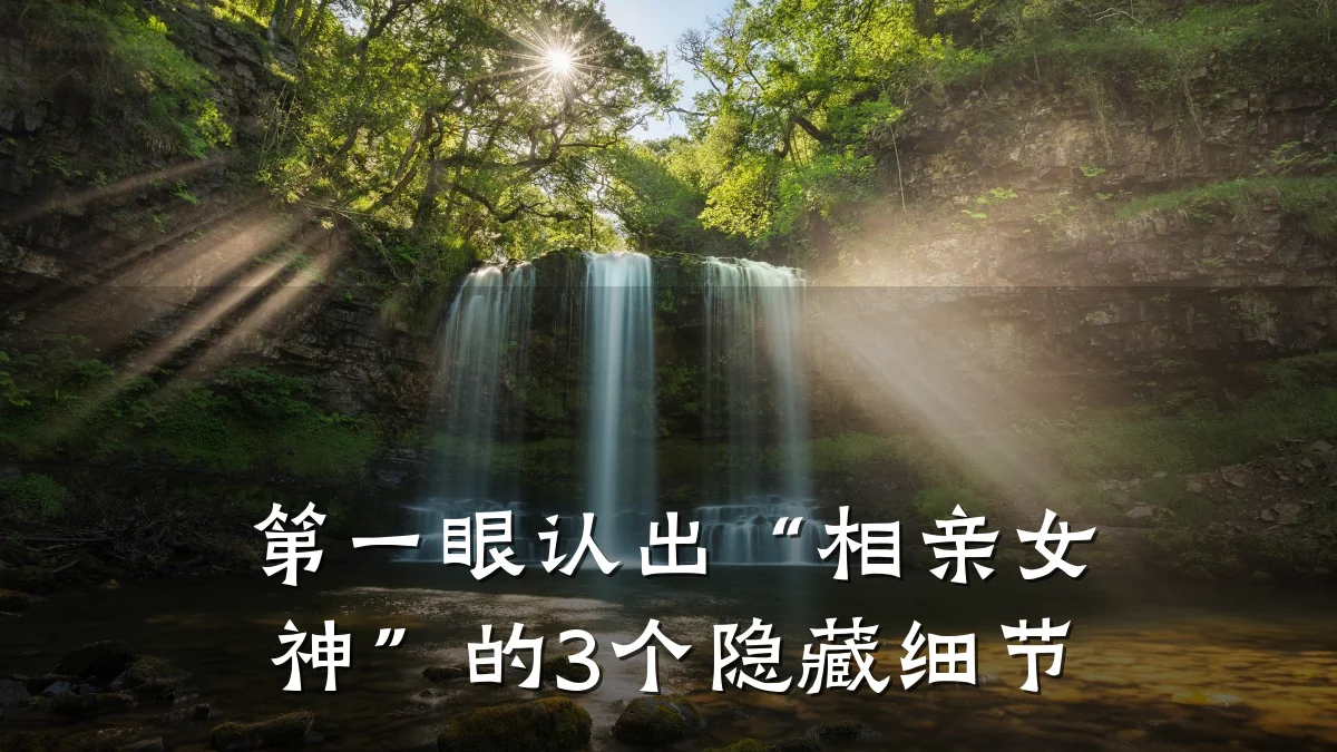 第一眼认出“相亲女神”的3个隐藏细节