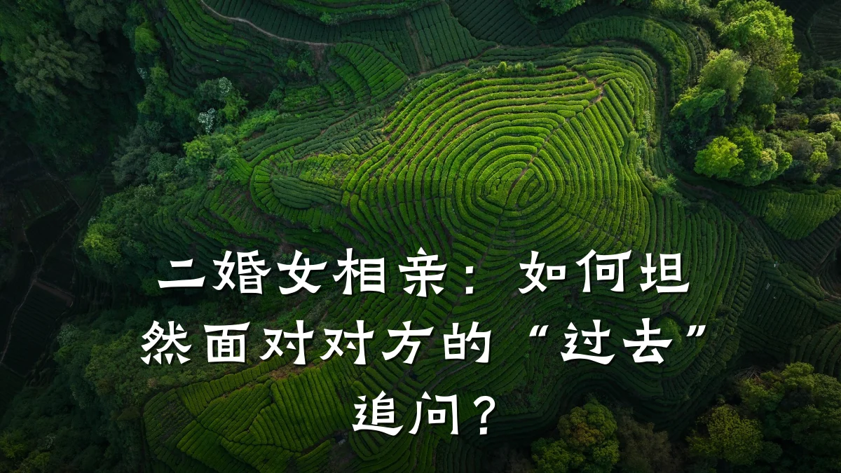 二婚女相亲:如何坦然面对对方的“过去”追问?
